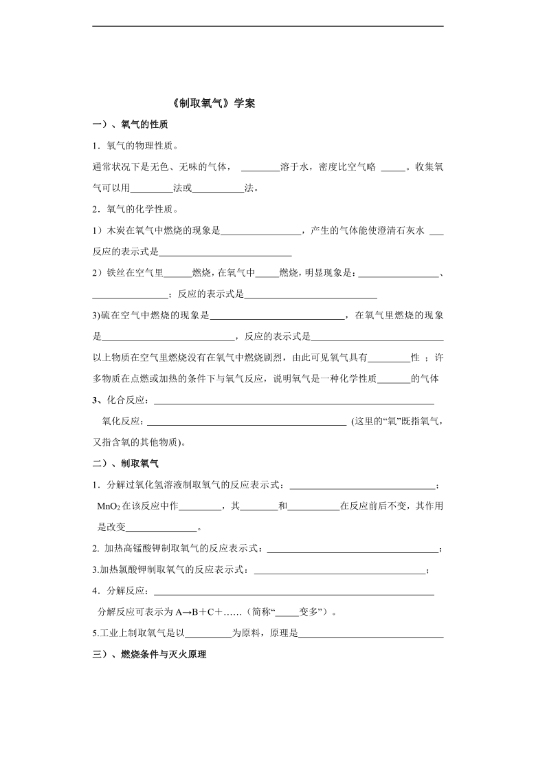 粤教版化学九上  3.2  制取氧气 学案（无答案）