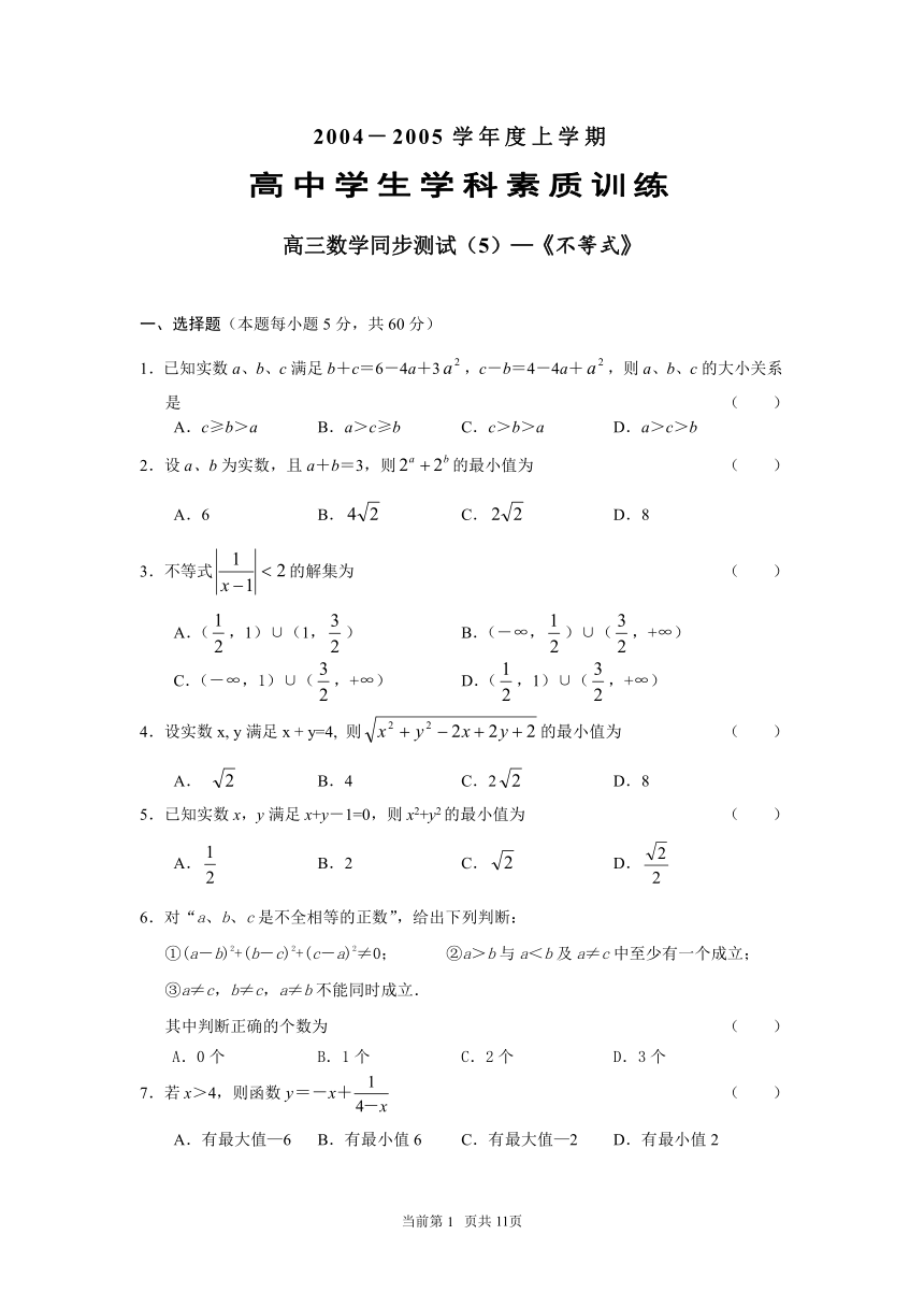 高三数学同步测试（5）—《不等式》[上学期]