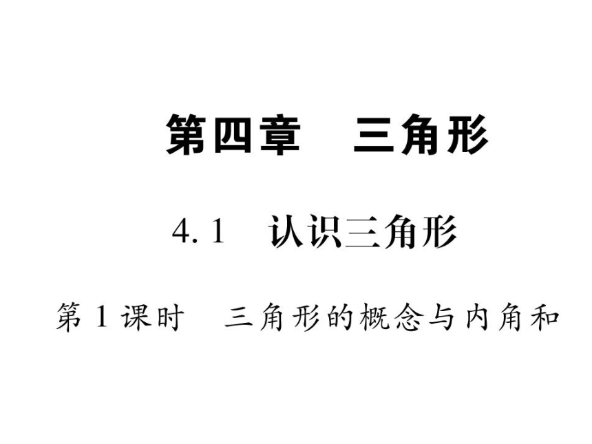 【课堂导练1+5】北师版数学七年级下册配套课件（图片版）-第4章   三角形 （共230张PPT）