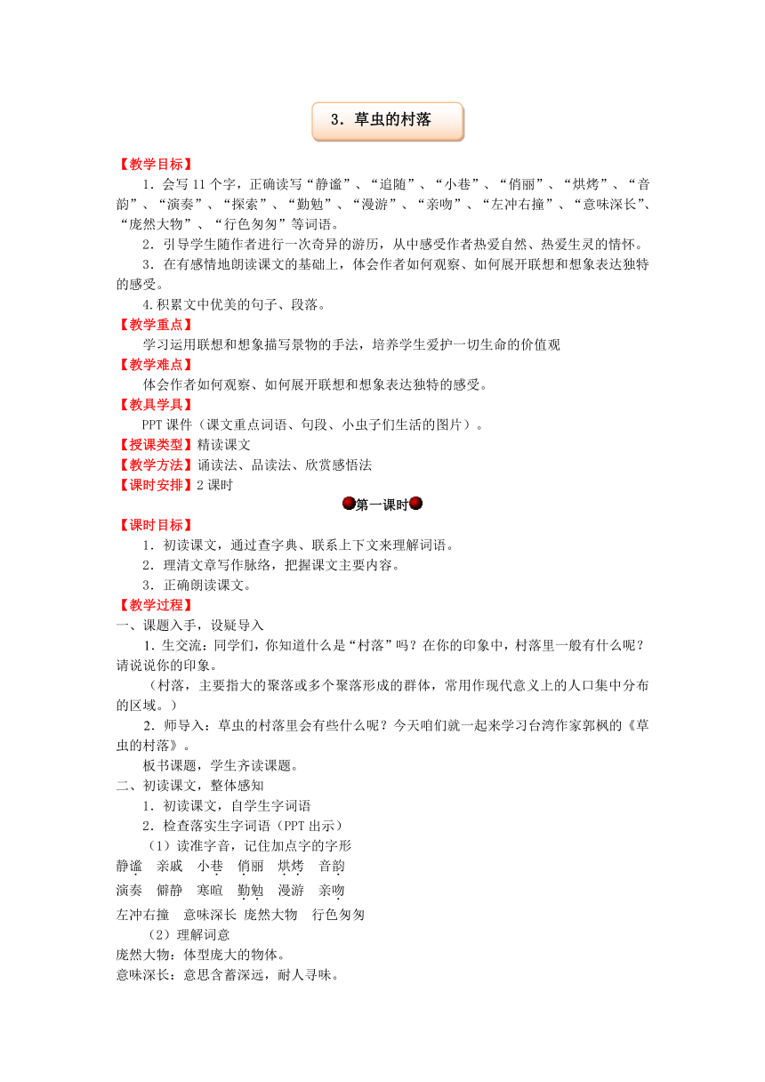 人教六年级上册语文第一组3．草虫的村落教案