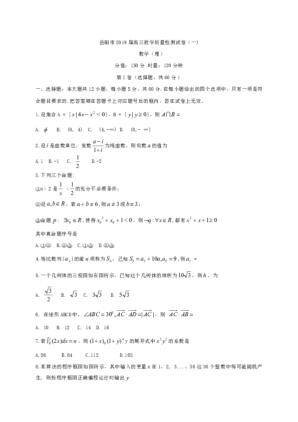 湖南省岳阳市2019届高三教学质量检测一（一模）数学（理）试题（WORD版）