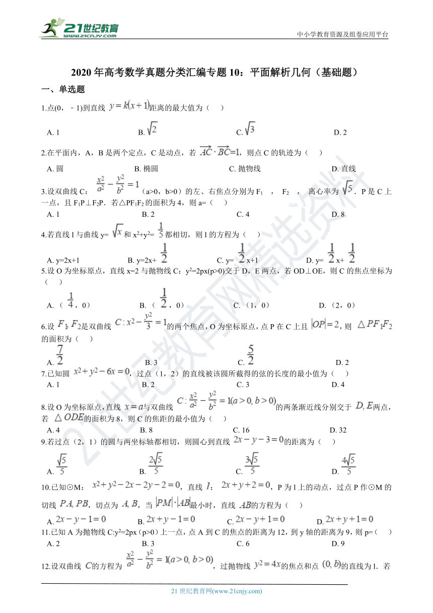 2020年高考数学真题分类汇编专题10：平面解析几何（基础题）（含解析）