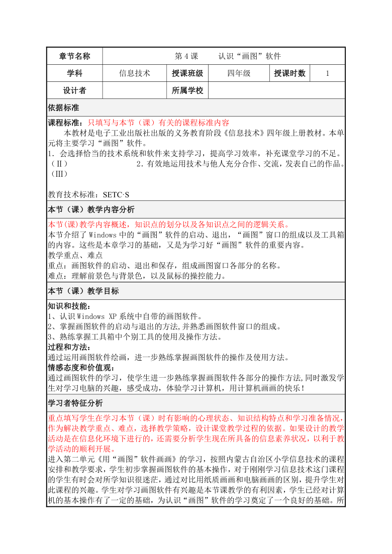 电子工业版（内蒙）四上信息技术 4.认识“画图”软件 教案