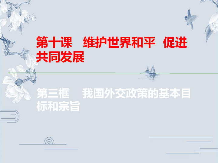 人教版政治必修2第四单元 当代国际社会第十课 维护世界和平 促进共同发展  我国外交政策的基本目标和宗旨（课件）共40张ppt