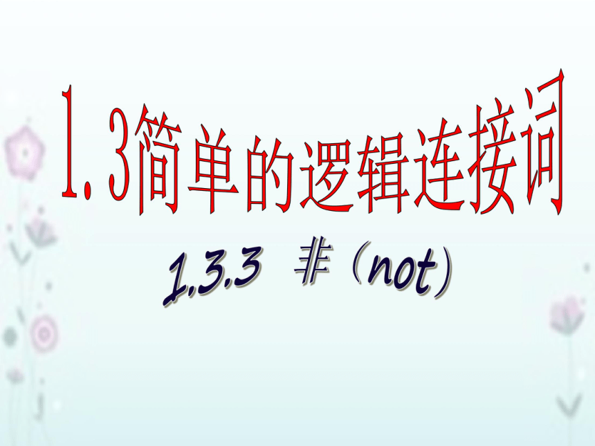 1.3.3 非（not）