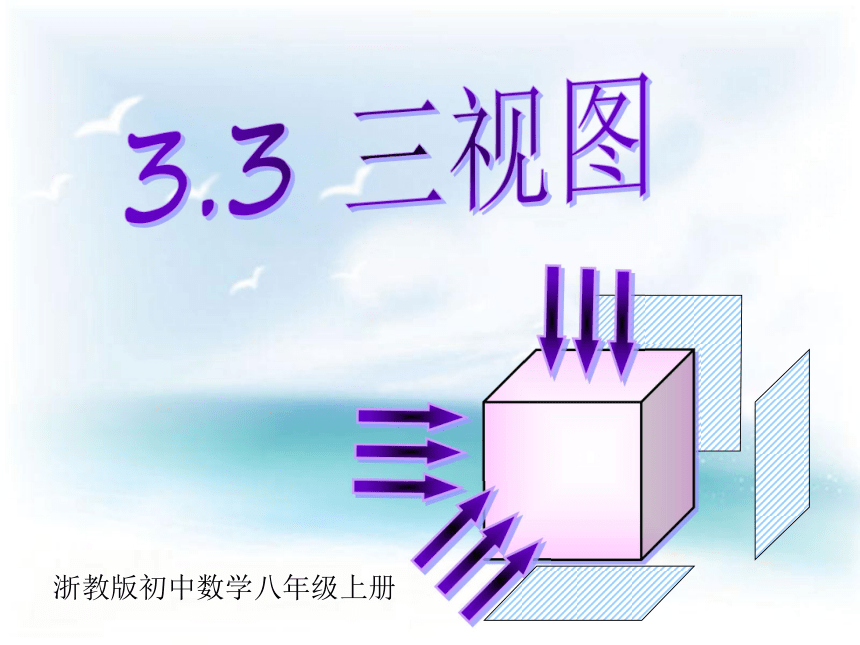 3.3 三视图