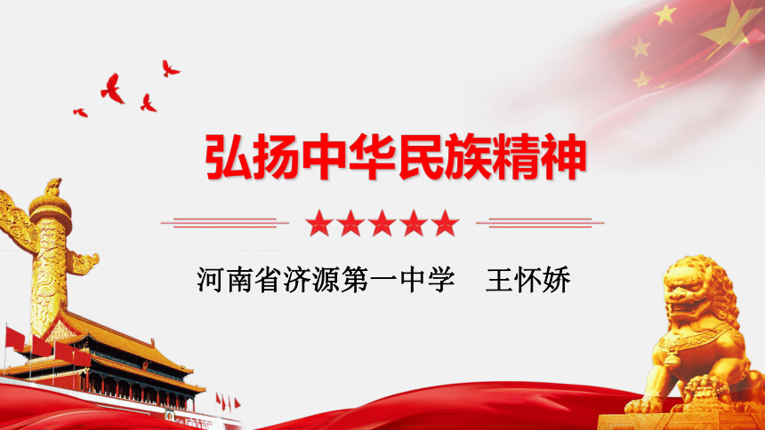 高中政治人教版必修三文化生活72弘扬中华民族精神课件共24张ppt2个