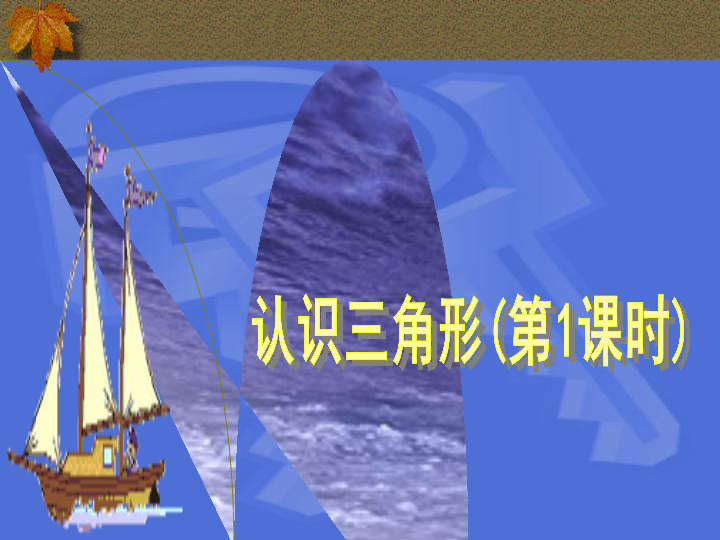 2020春北师大版七年级数学下册 4.1认识三角形教学课件(共20张ppt)