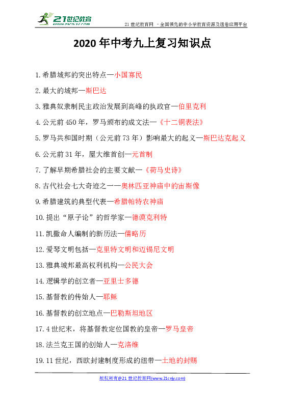 2020年历史中考 九上复习知识点