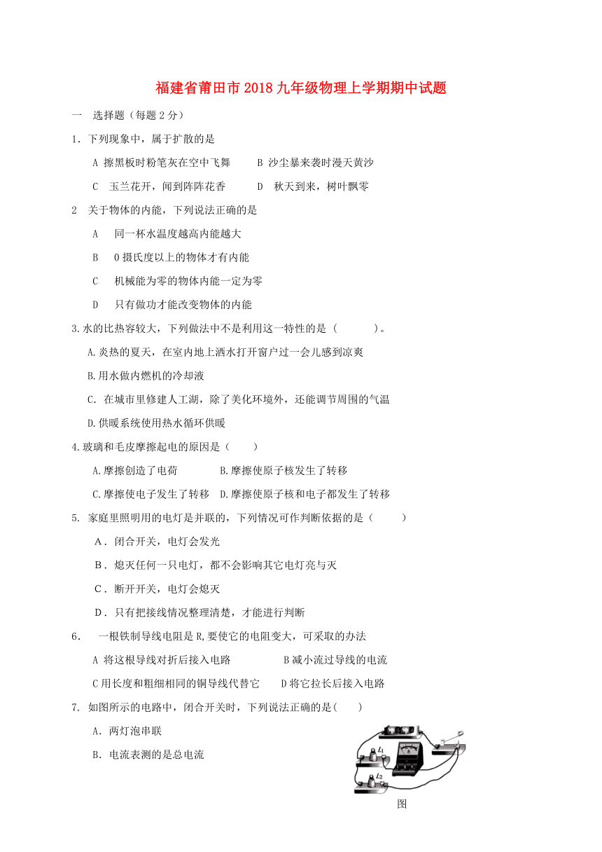 福建省莆田市2018九年级物理上学期期中试题新人教版