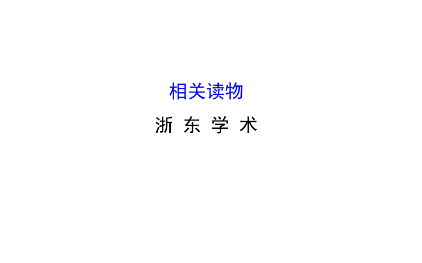 高二语文人教版选修《中国文化经典研读》课件：第9单元 相关读物—《浙东学术》