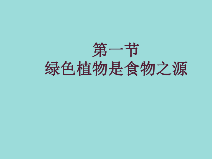 苏教版七上生物 7.1 绿色植物是食物之源课件（47张PPT）