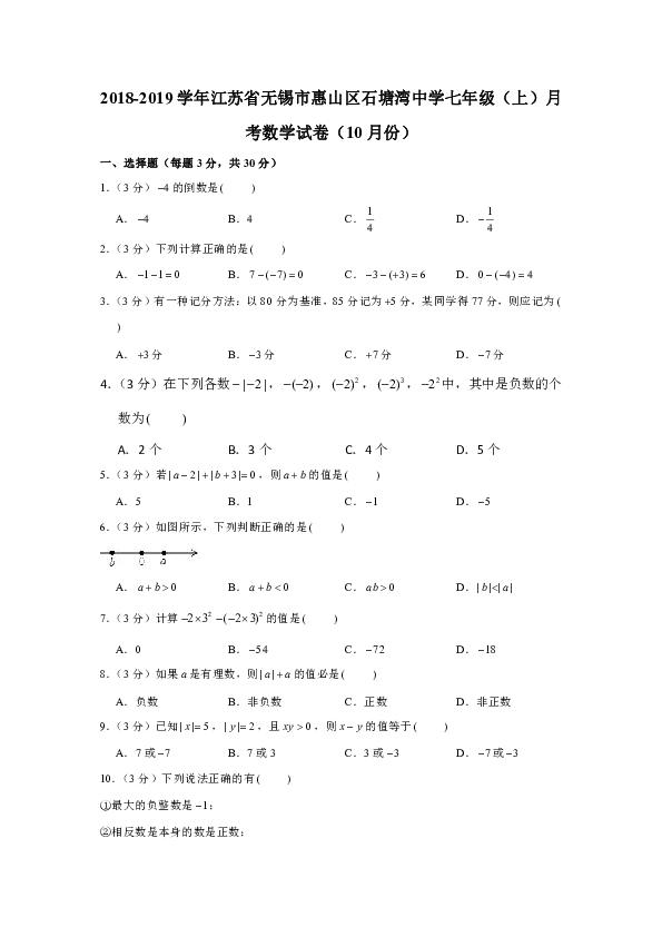 2018-2019学年江苏省无锡市惠山区石塘湾中学七年级（上）月考数学试卷（10月份）