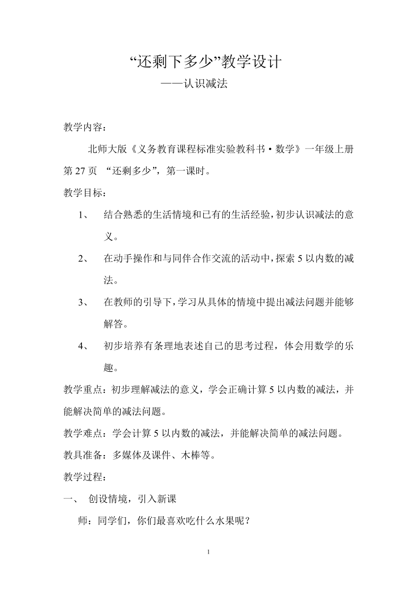 一年级上册 数学   3.2 还剩下多少  教案  北师大版