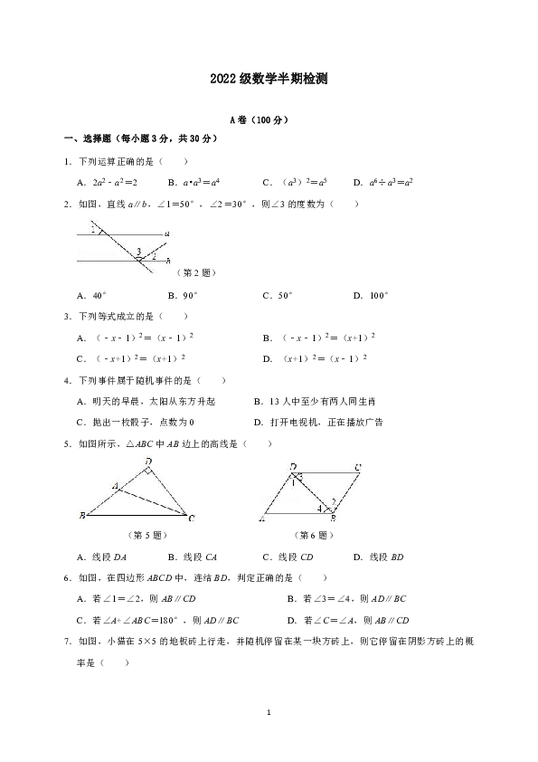 四川省成都市泡桐树中学2019-2020学年七年级下学期期中考试数学试题（无答案）