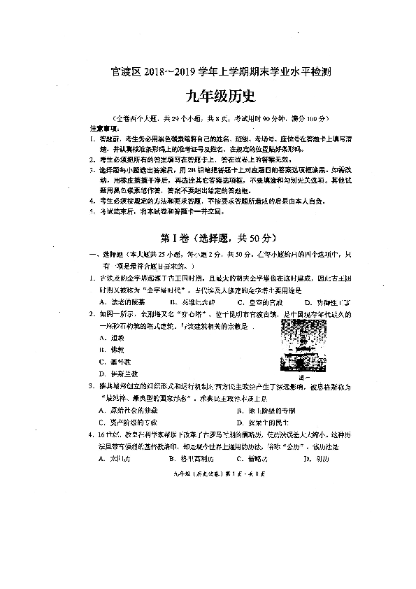 云南省昆明市官渡区2018～2019学年上学期期末学业水平检测九年级历史试卷(图片版，含答案)