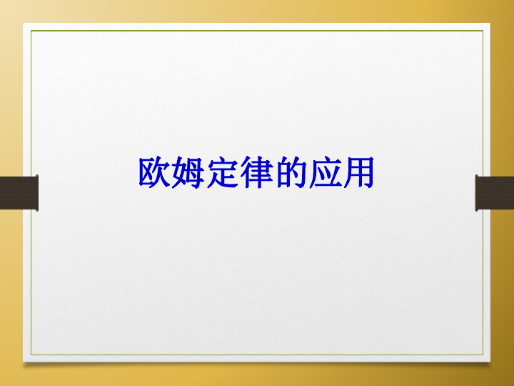 沪粤版九年级物理  14.3 欧姆定律的应用 课件(15张PPT)