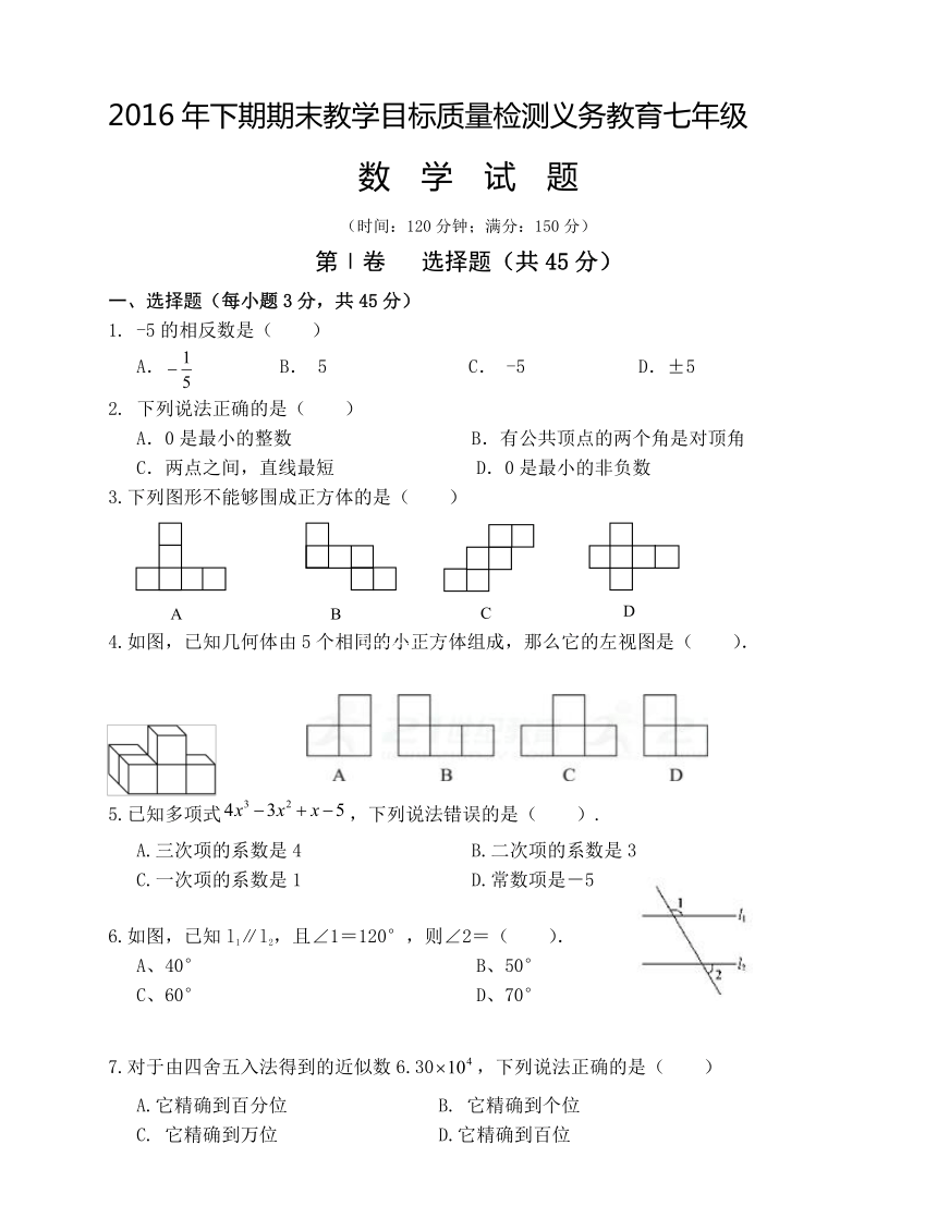 遂宁市2016-2017学年七年级上数学期末质量检测题（无答案）