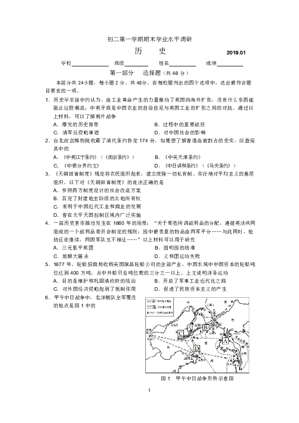 2018-2019学年第一学期北京市朝阳区初二年级历史期末考试试题（无答案）