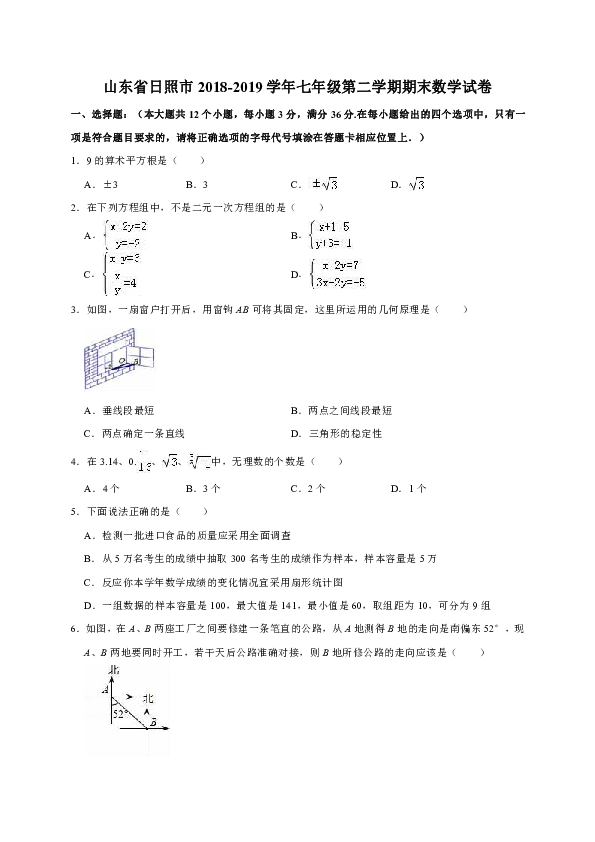 山东省日照市2018-2019学年七年级第二学期期末数学试卷（解析版）