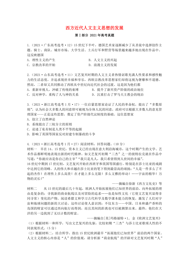 2021年高考历史真题和模拟题分类汇编：西方近代人文主义思想的发展(word版含解析）