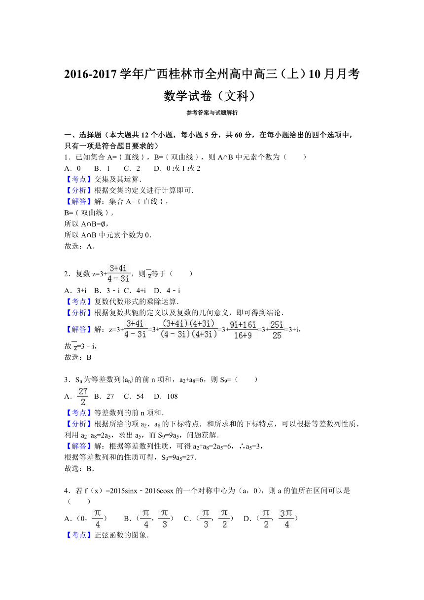 广西桂林市全州高中2017届高三（上）10月月考数学试卷（文科）（解析版）