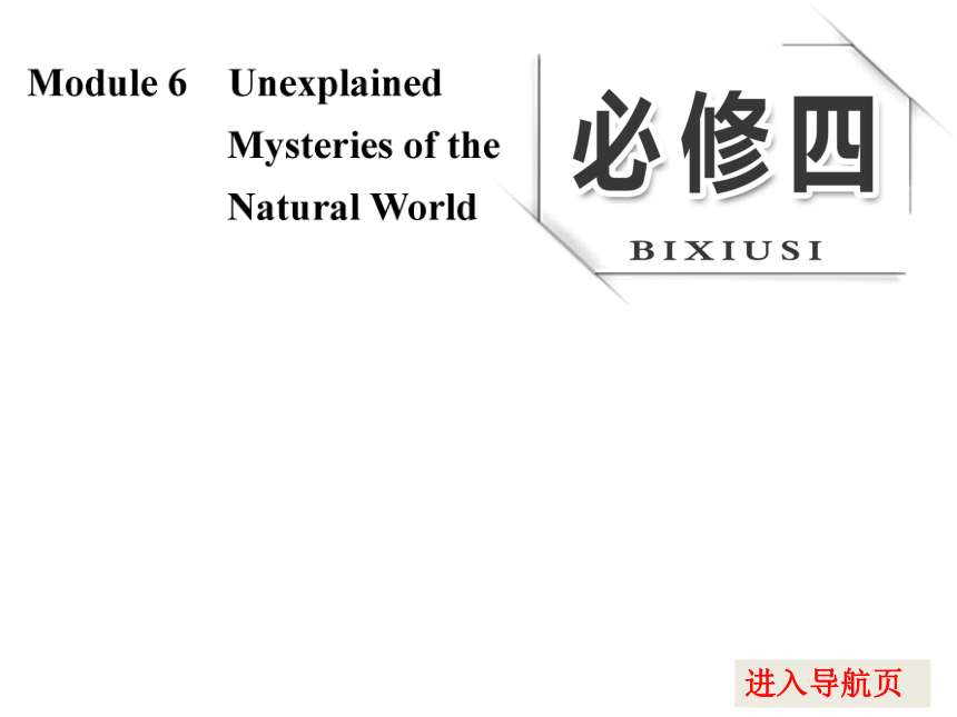 2017版高考外研版英语大一轮复习课件：必修4 module6 unexplained mysteries of the natural world