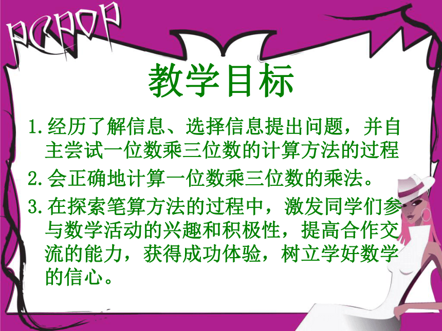 数学三年级上冀教版4.1《一位数乘三位数》课件