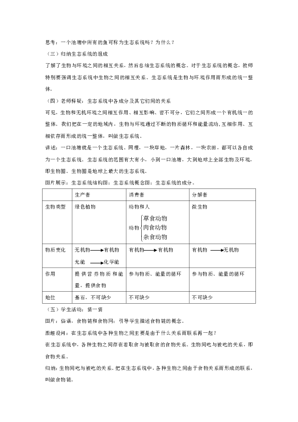 苏教版八年级生物上册第7单元第十九章 《第一节 生态系统的组成》教学设计