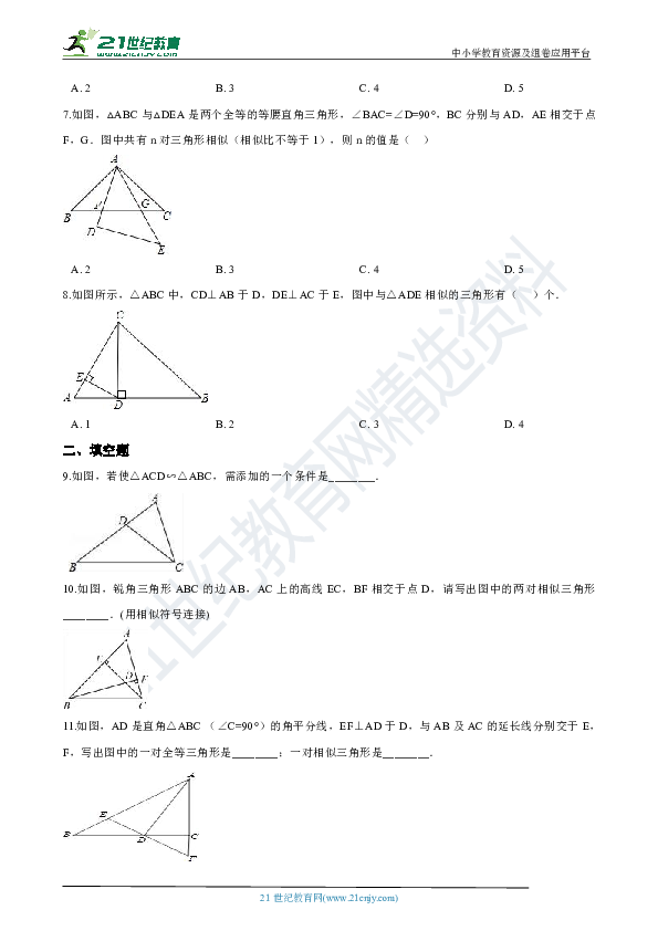 4.4 两个三角形相似的判定 第一课时 同步练习（解析版）