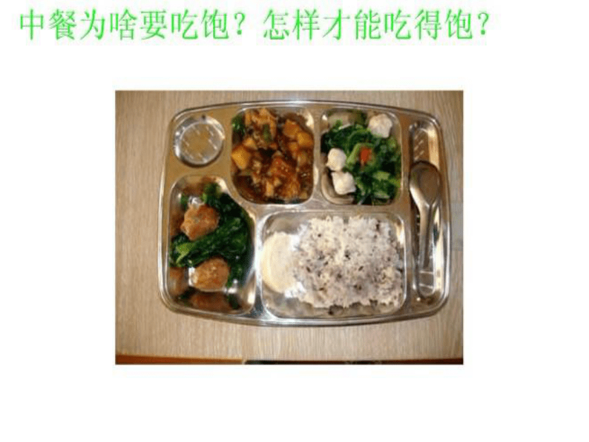 2.3饮食与健康 课件 (3)