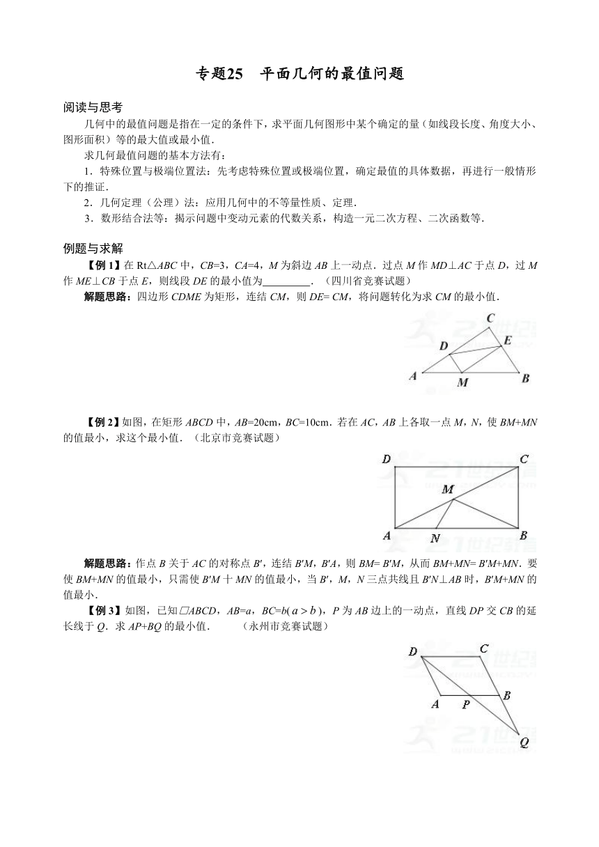 浙江省浙教版九年级数学竞赛培优试卷 专题25 平面几何的最值问题