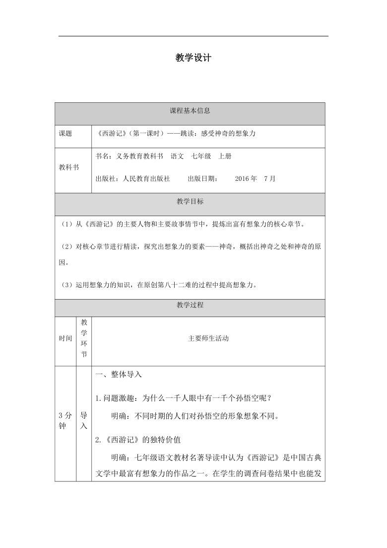 名著导读《西游记》教学设计