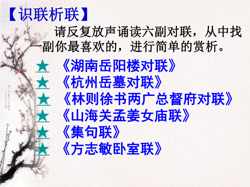 江苏省宜兴市伏东中学语文备课组七（上）第三单元《诵读欣赏》之《对联六副》（共22张PPT）