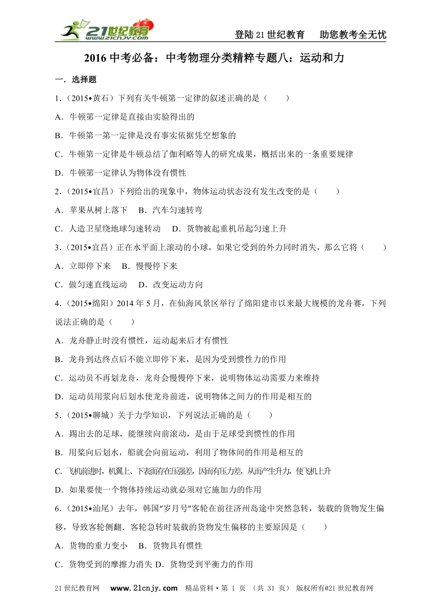 2016中考必备：中考物理分类精粹专题八：运动和力