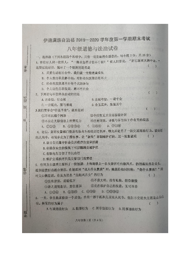 吉林省伊通满族自治县2019-2020学年第一学期八年级道德与法治期末试题（图片版含答案）