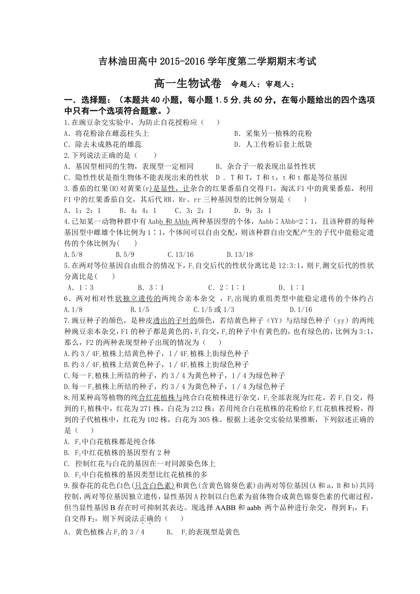 吉林省松原市油田高中2015-2016学年高一下学期期末考试生物试题