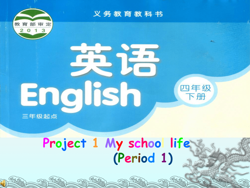 Project 1 My school life 第一课时课件