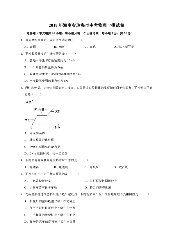 2019年海南省琼海市中考物理一模试卷（解析版）