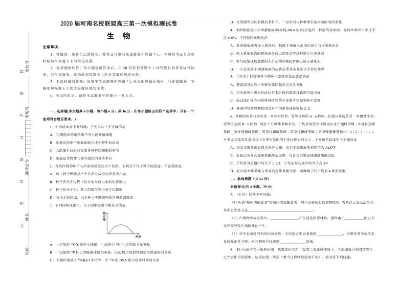 河南名校联盟2020届高三上学期第一次模拟考试生物试题  pdf版