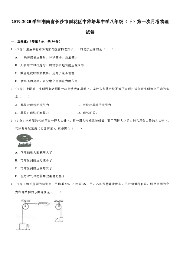 2019-2020学年湖南省长沙市雨花区中雅培萃中学八年级（下）第一次月考物理试卷 有解析