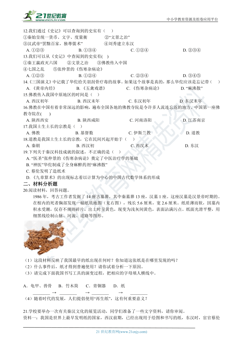 3.5《昌盛的秦汉文化》同步试卷（含解析）