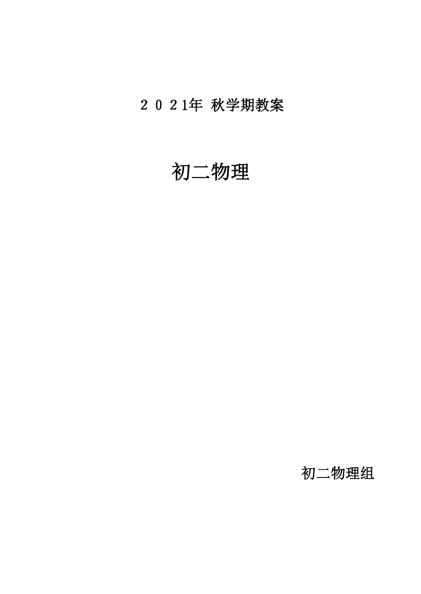 2021-2022学年度人教版八年级物理上册全册教案