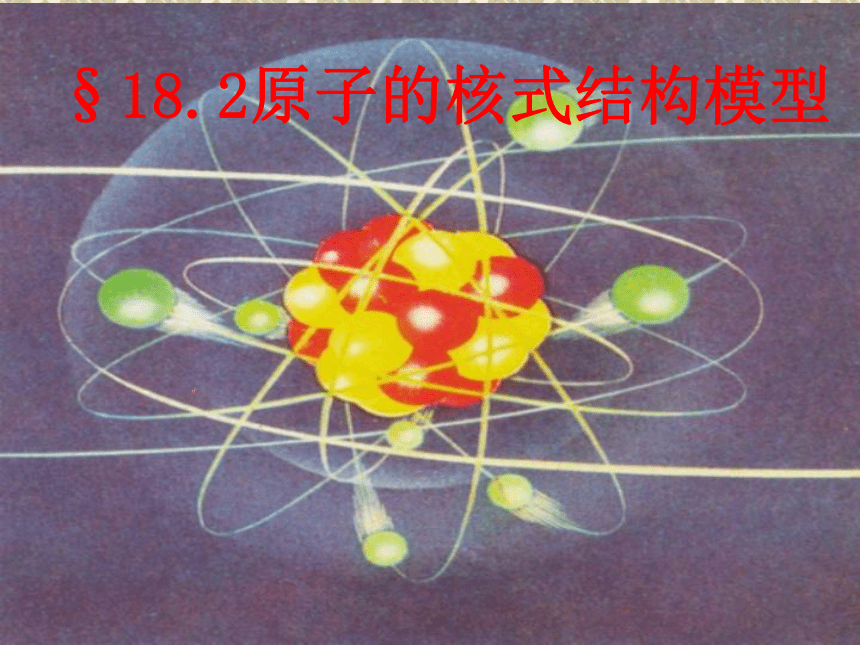 _沪科教 _选修3-5_3.2原子模型的提出 课件25张PPT