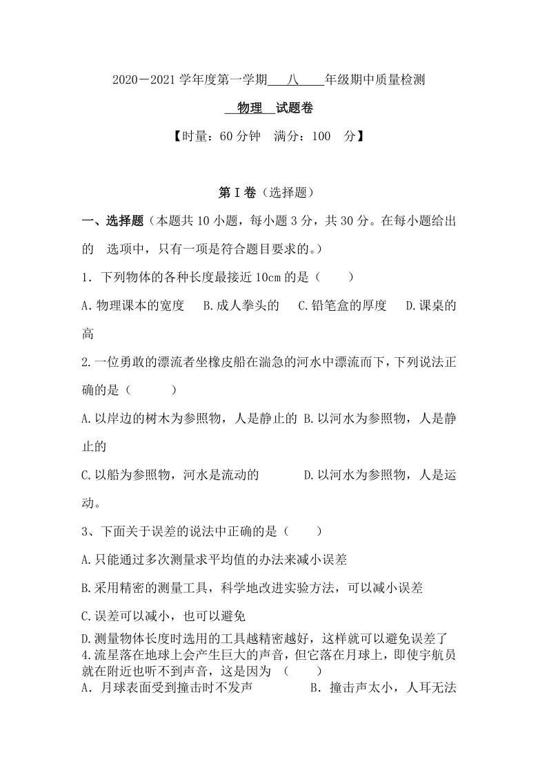 湖南省湘潭市电机子弟中学2020-2021学年八年级上学期期中考物理试卷（Word版含答案）