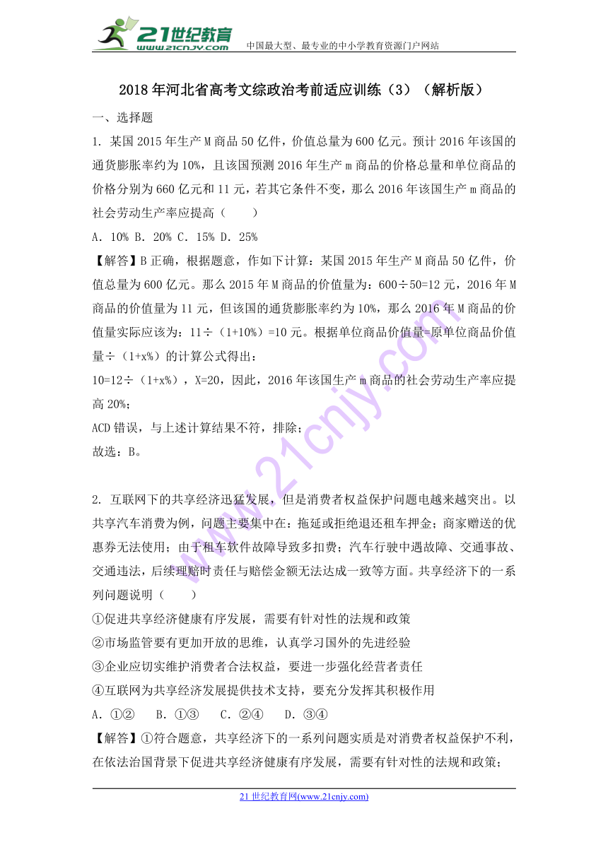 2018年河北省高考文综政治考前适应训练（3）（解析版）