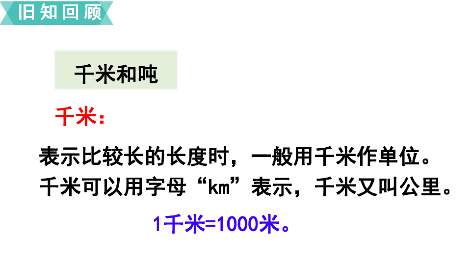 三年級下冊數學課件第2課時年月日千米和噸複習課人教版共14張ppt