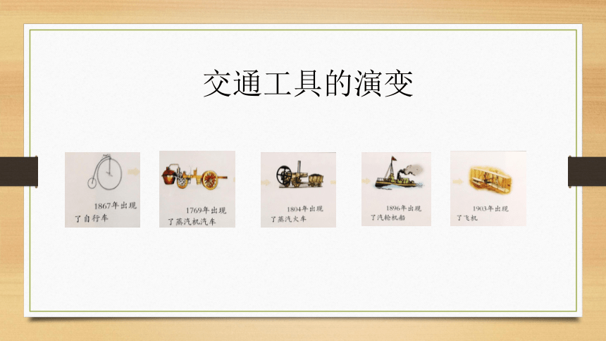 交通工具发展演变顺序图片