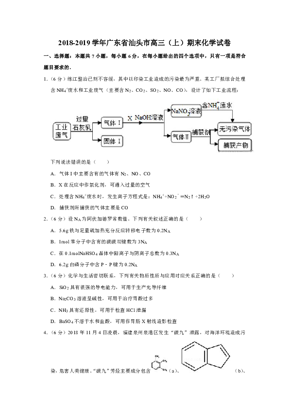 2018-2019学年广东省汕头市高三（上）期末化学试卷