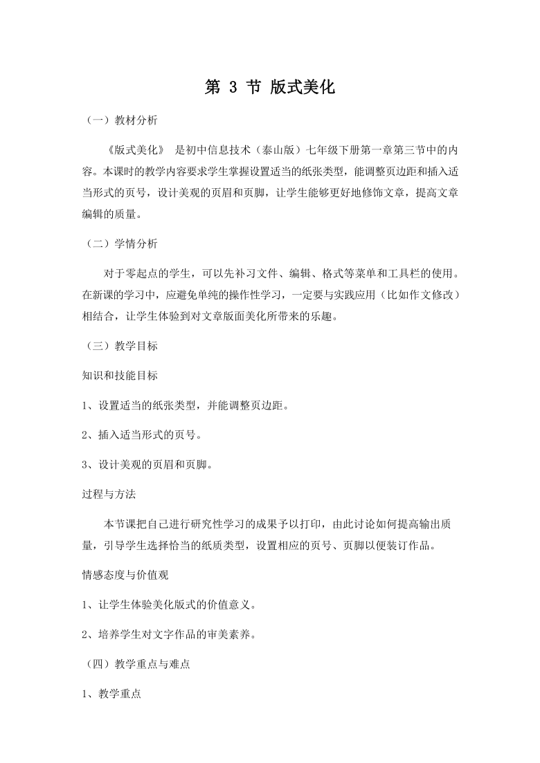 泰山版 信息技术七年级下册1.3《版式美化》教案